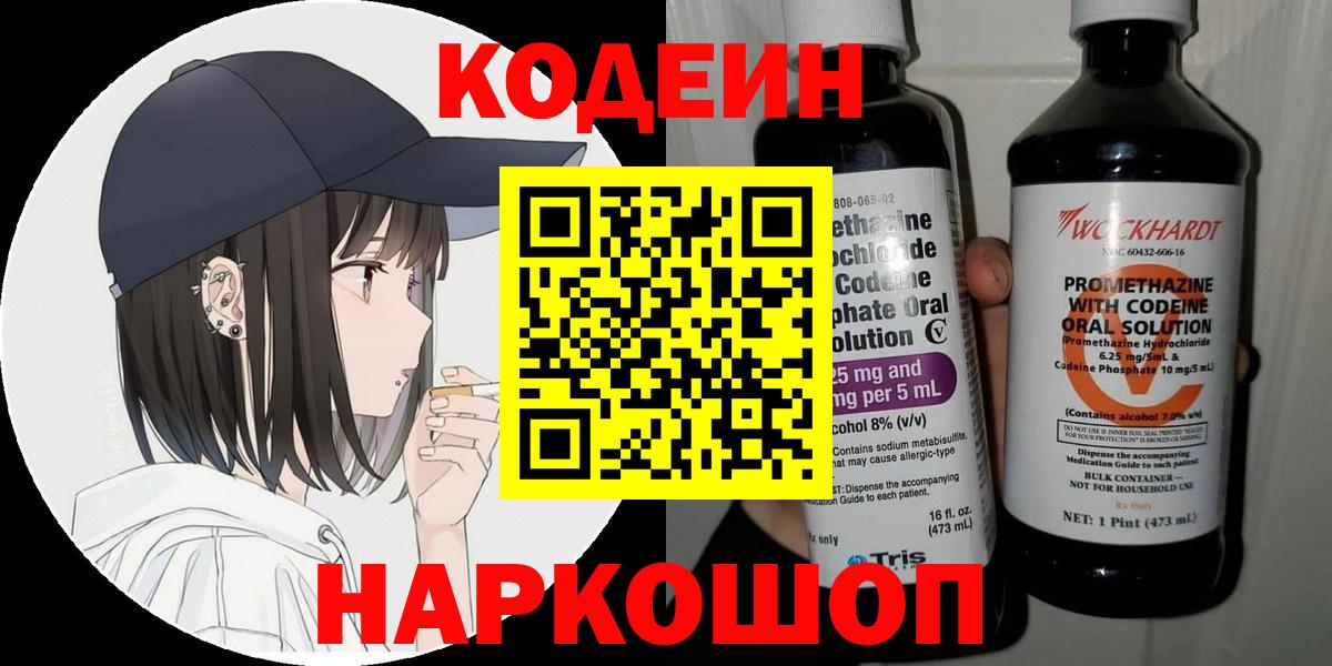 Codein Purple Drank  Вход с VPN  Омск 